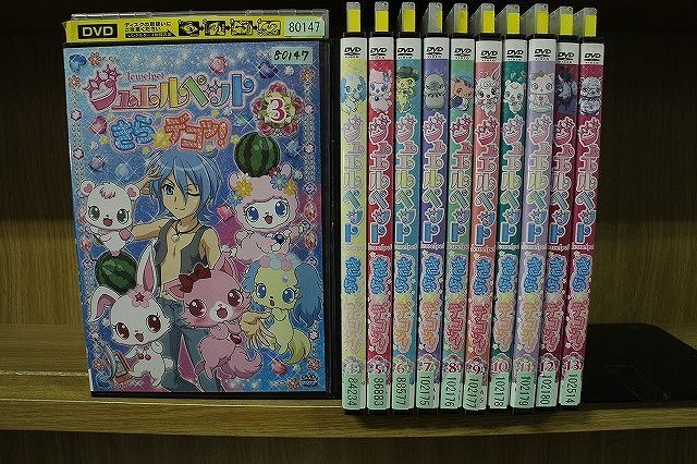 DVD ジュエルペット きら☆デコッ! 3〜13巻(1、2巻欠品) 計11本セット