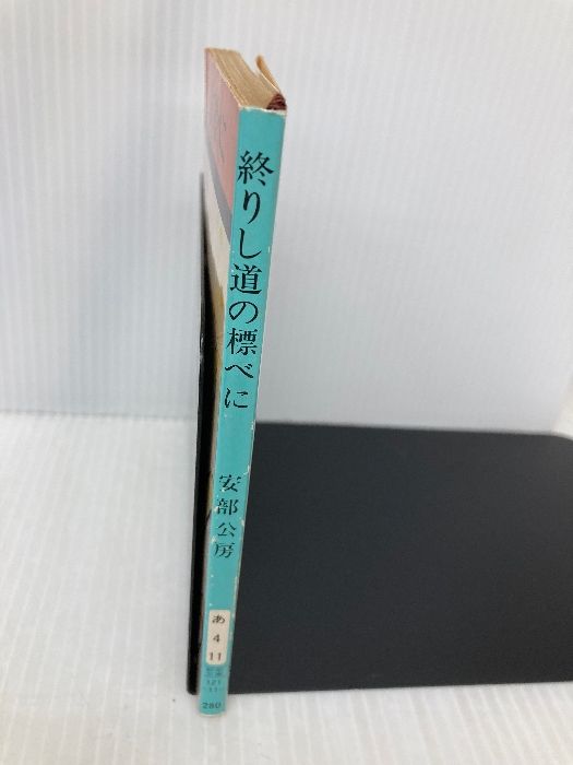【中古】 終りし道の標べに/新潮社/安部公房 Amazon.co.jp: 終りし道の標べに: 真善美社版 (講談社文芸文庫