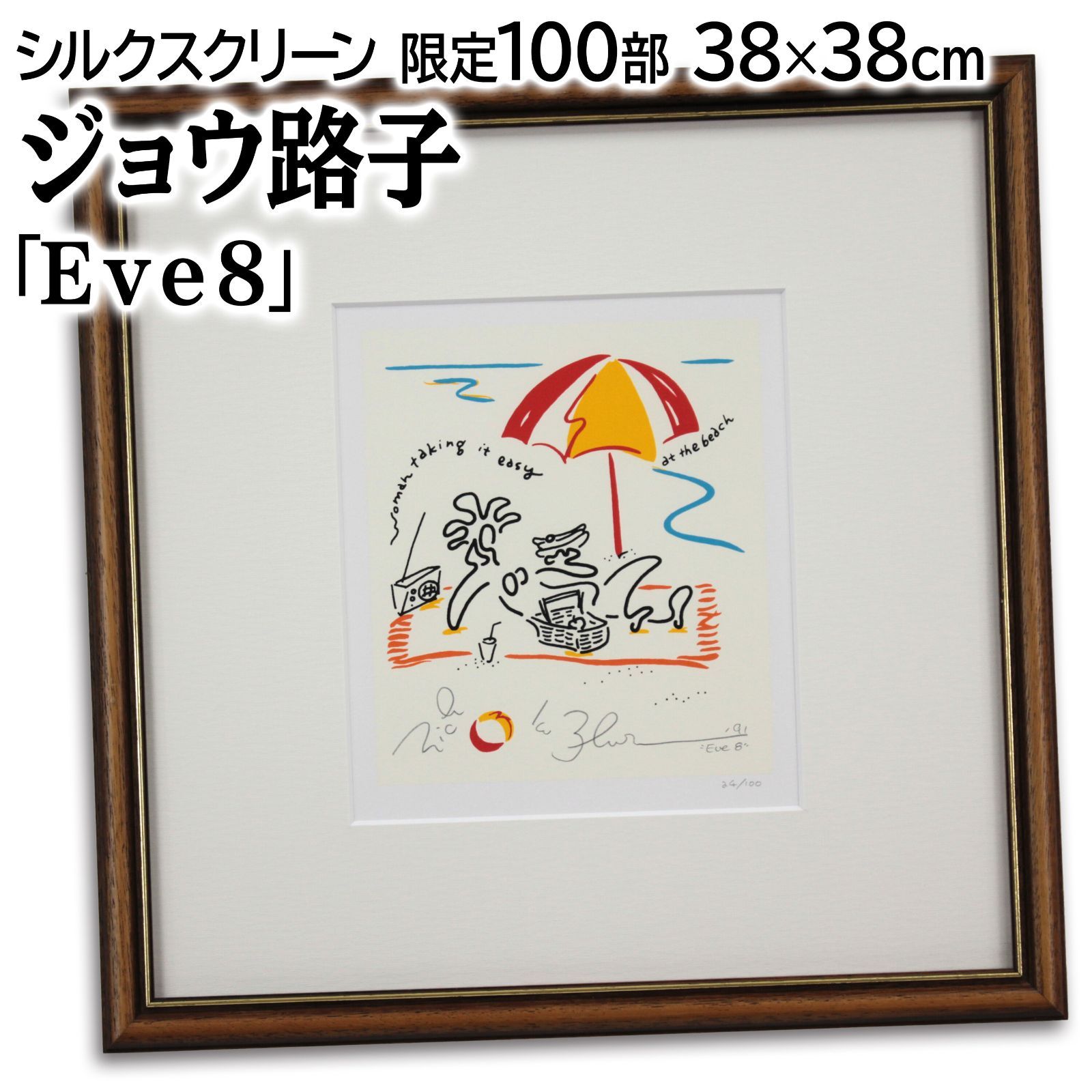 最旬トレンドパンツ 「Eve8」 ジョウ路子 シルクスクリーン メルカリ - 絵画 版画 版画