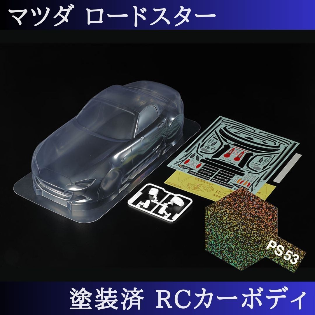 PS-53 ラメフレーク 塗装済 1|10 ラジコン ボディ ロードスター Mシャーシ 51583 PS-53