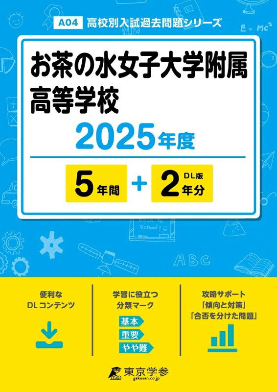 お茶の水女子大学附属高等学校（2025年度）