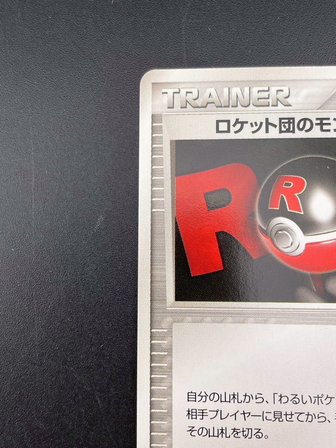 中古品】 ロケット団のモンスターボール 017/020 PCGシリーズ