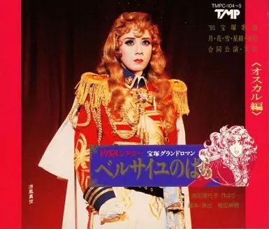 宝塚歌劇団 ベルサイユのばら(花月雪星、専科合同公演VHS) 中古】ミュージカルCD '91宝塚歌劇 月・花・雪・星組・専科合同