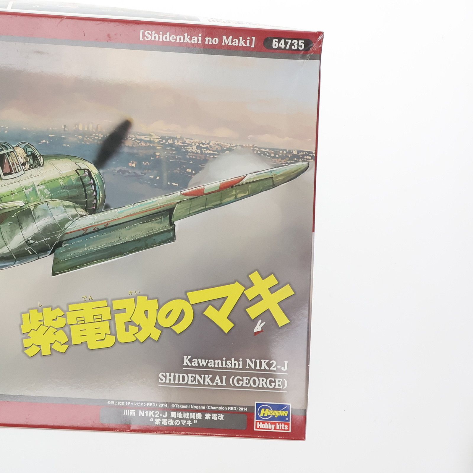 1/32 川西 N1K2-J 局地戦闘機 紫電改 紫電改のマキ クリエイター