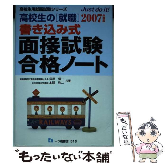 【中古】 高校生の「就職」書き込み式面接試験合格ノート ２００７年度版/一ツ橋書店/萩原信一 51vYfv3BnFL._AC_SY200_QL15_.jpg