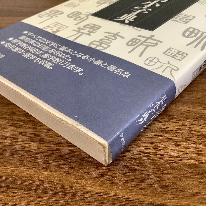 篆刻小字典 東京堂出版 中西 庚南 - メルカリ