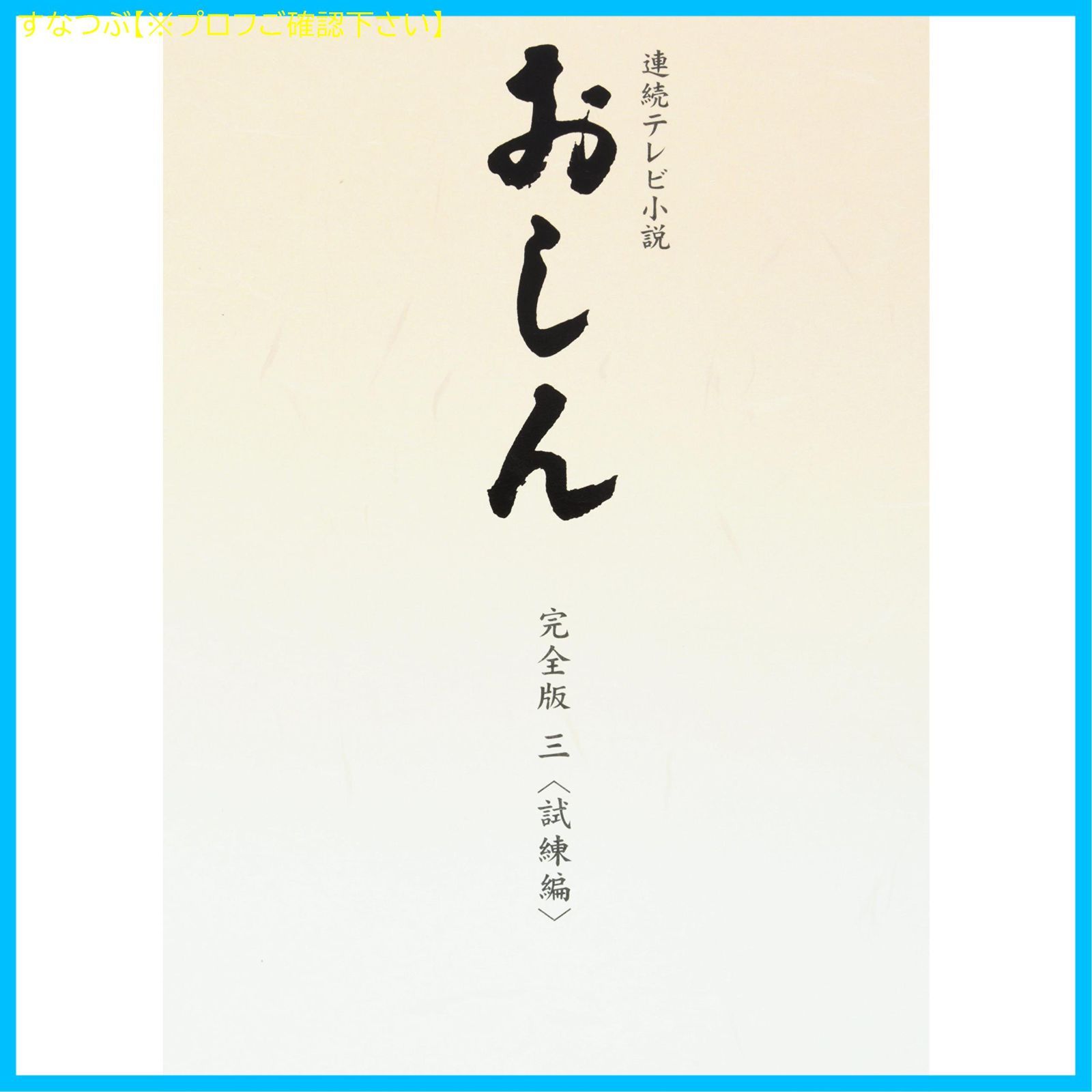 新品未開封】連続テレビ小説 おしん 完全版 3 試練編 DVD 田中