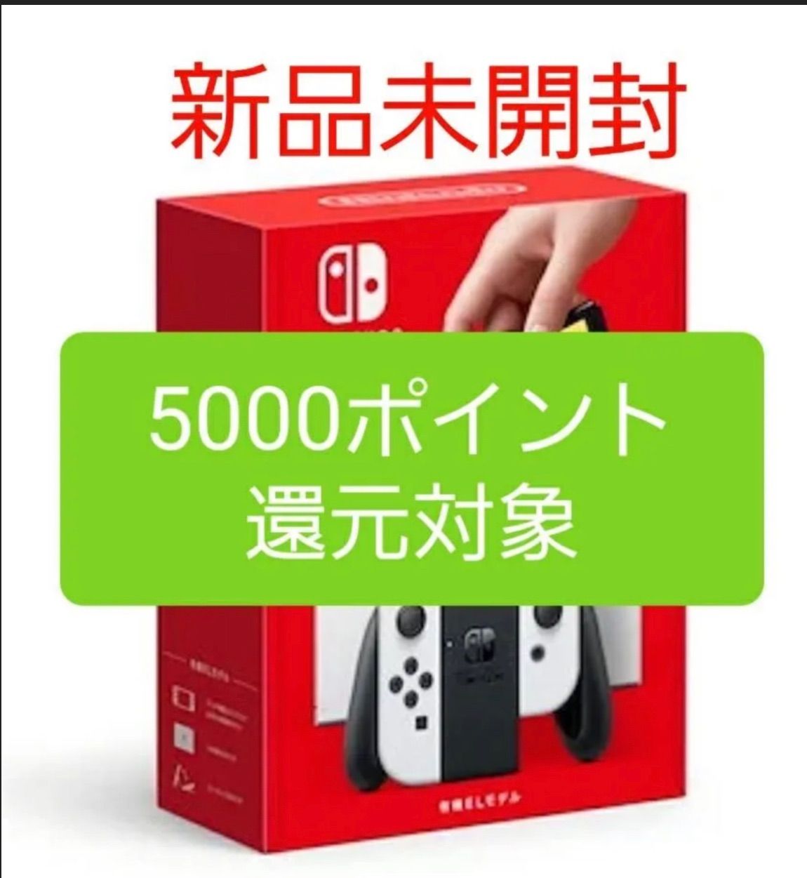 Nintendo Switch 有機ELモデル ホワイト キャンペーン対象 - メルカリ