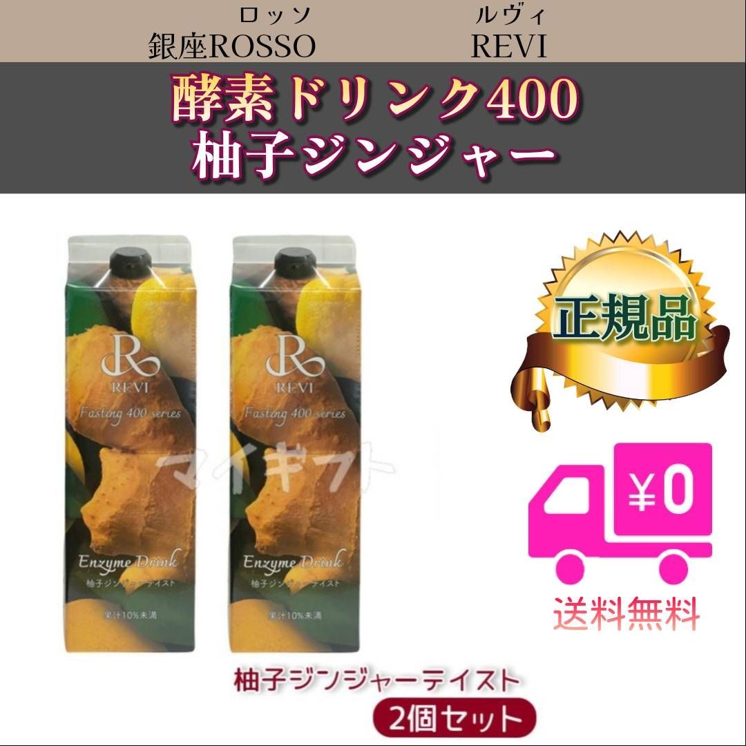 酵素ドリンク 400 柚子ジンジャー 2本セット REVI ルヴィ - メルカリ