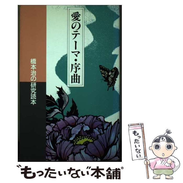 愛のテーマ・序曲 橋本治の研究読本 / 北宋社 / 北宋社-ブランド通販