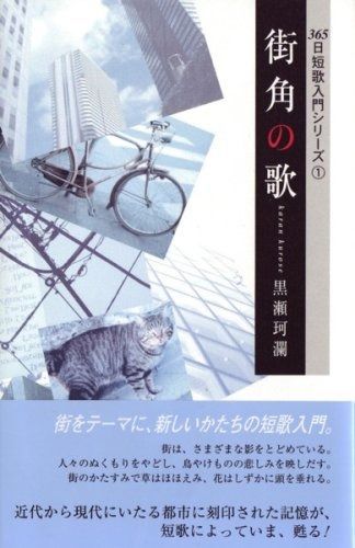 街角の歌 365日短歌入門シリーズ 1