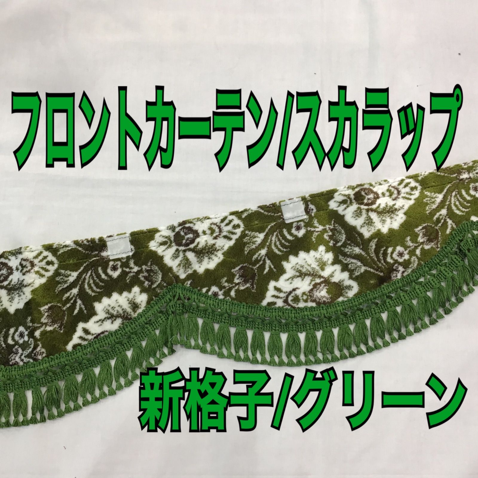 在庫1点のみ！同じ価格での再入荷無し！フロントカーテン スカラップ《新格子/グリーン》 - メルカリ