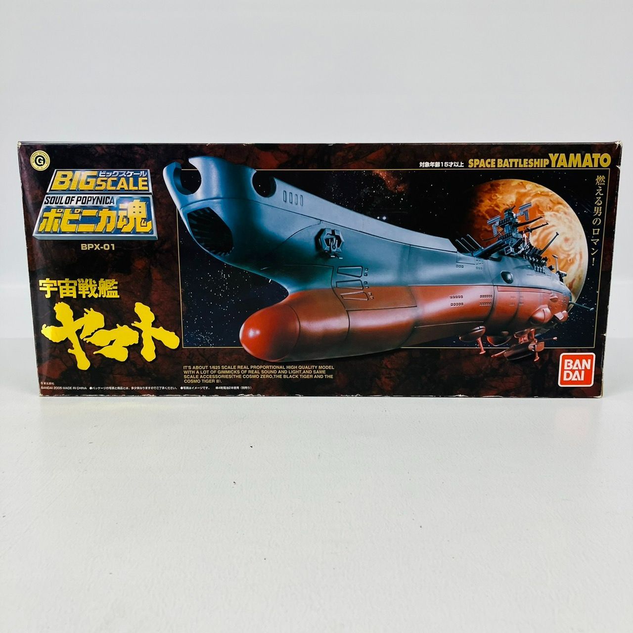ポピニカ魂 宇宙戦艦ヤマト ( BPX－01 ) ビックスケール