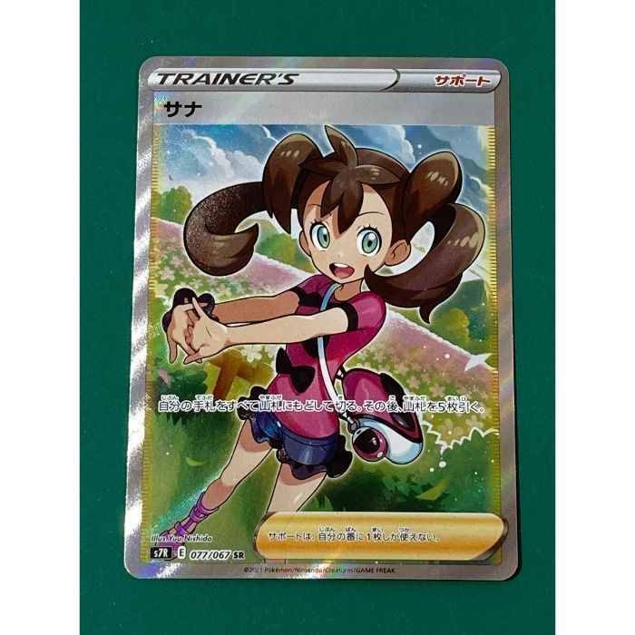 紫波56-8-0525】【中古/傷有り】ポケモンカード 「サナ」（s7R