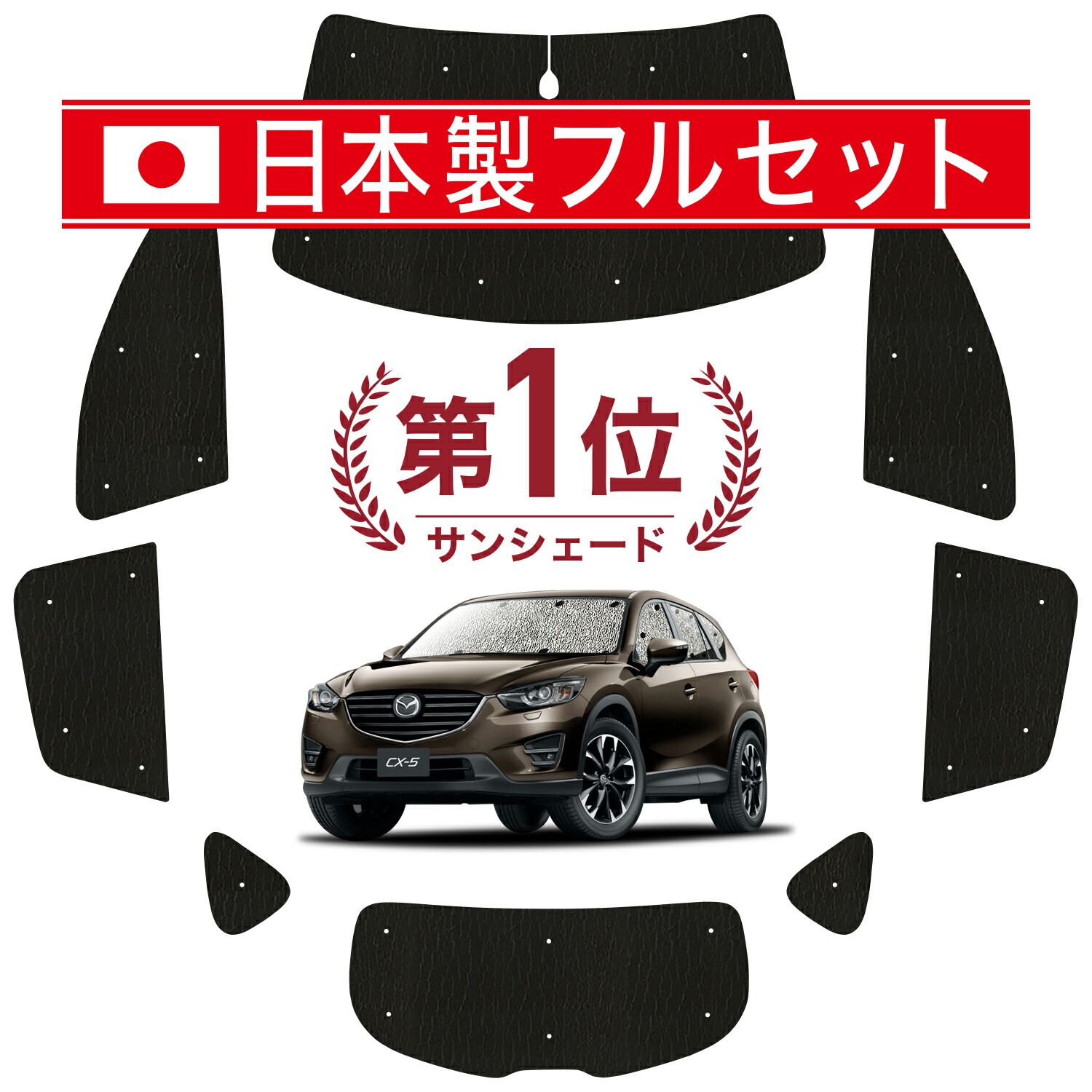CX-5 KE系 サンシェード カーテン 車中泊 グッズ シームレス ライト フルセット 1台分 CX-5 車用カーテン カーフィルム カーシェード サイド カーテン セット フロント カーテン セット 日除け