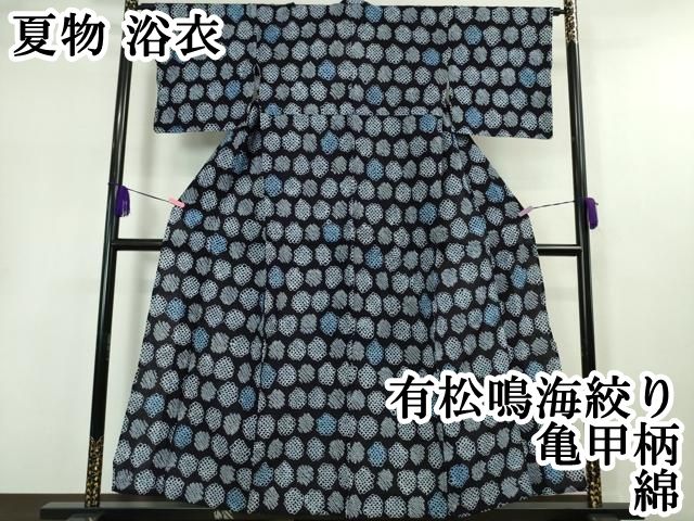 平和屋本店□極上 夏物 浴衣 有松鳴海絞り 亀甲柄 綿 逸品  