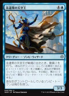 【】「未使用品」マジックザギャザリング MTG WAR JP 049 永遠衆の天空王 (日本語版 アンコモン) 灯争大戦 War of the Spark