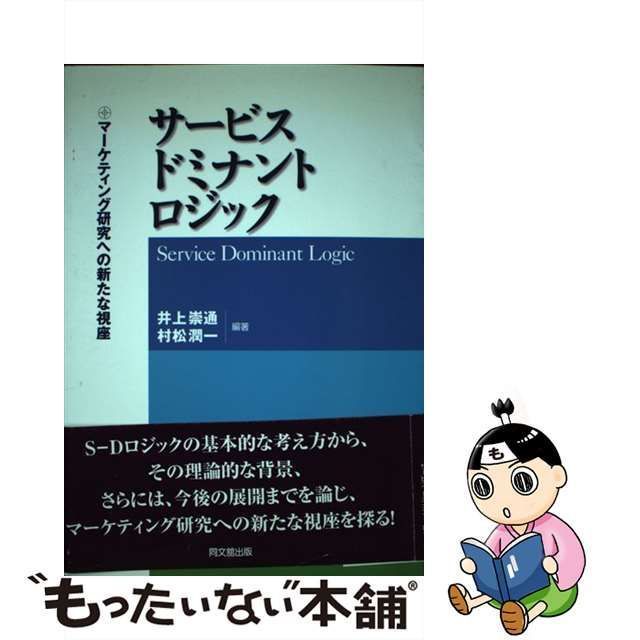 中古】 サービス・ドミナント・ロジック マーケティング研究への新たな視座 / 井上 崇通、 村松 潤一 / 同文舘出版 - メルカリ