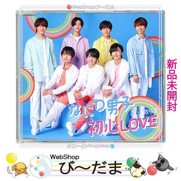 なにわ男子　初心LOVE(うぶらぶ)3種　未開封 bn:13] 【未開封】 なにわ男子 初心LOVE(うぶらぶ)(Johnnys