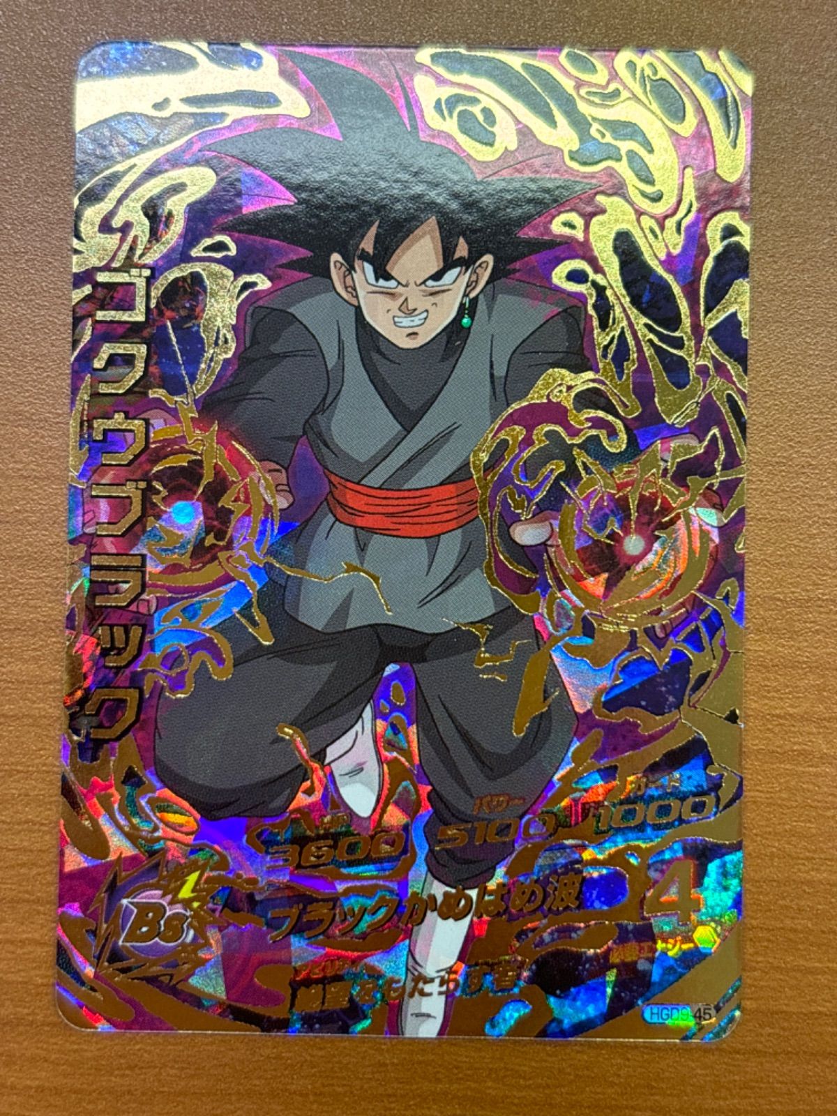 ゴクウブラック【HGD9-45】 Amazon.co.jp: ドラゴンボールヒーローズ / HGD9-45 ゴクウ