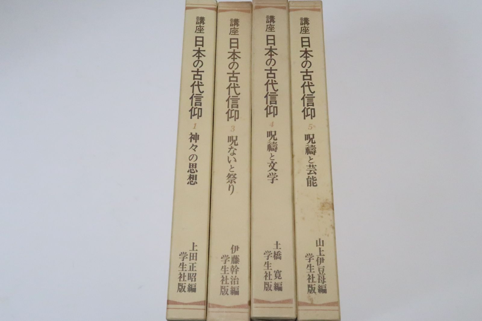 講座日本の古代信仰・4冊/1 神々の思想・2呪いと祭り・4呪術と文学・6呪術と芸能/定価合計19000円/神仏習合・他界観念