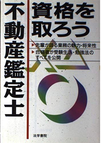 【中古】 とろう！不動産鑑定士/法学書院/法学書院 不動産鑑定士資格を取ろう 法学書院編集部 - メルカリ