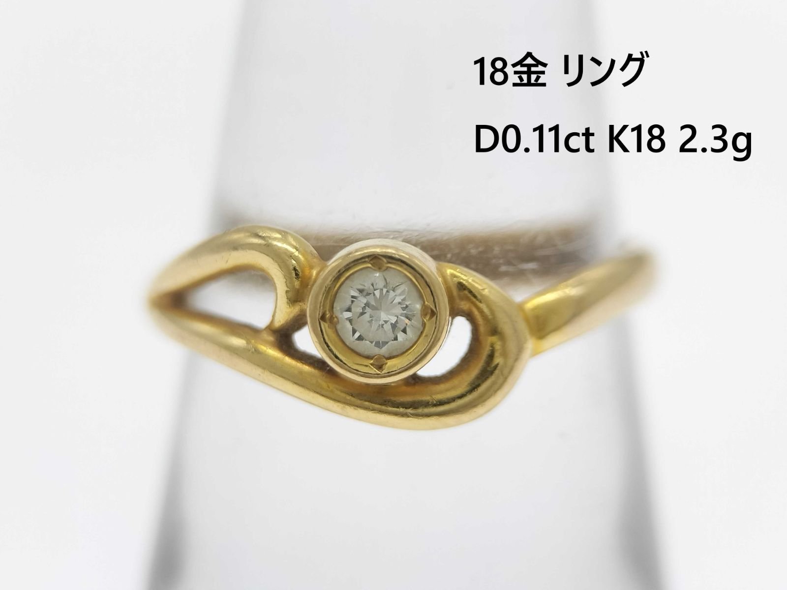 18k リング D0.11ct K18 2.3g リング(貴金属) 宝石 ダイヤモンド 