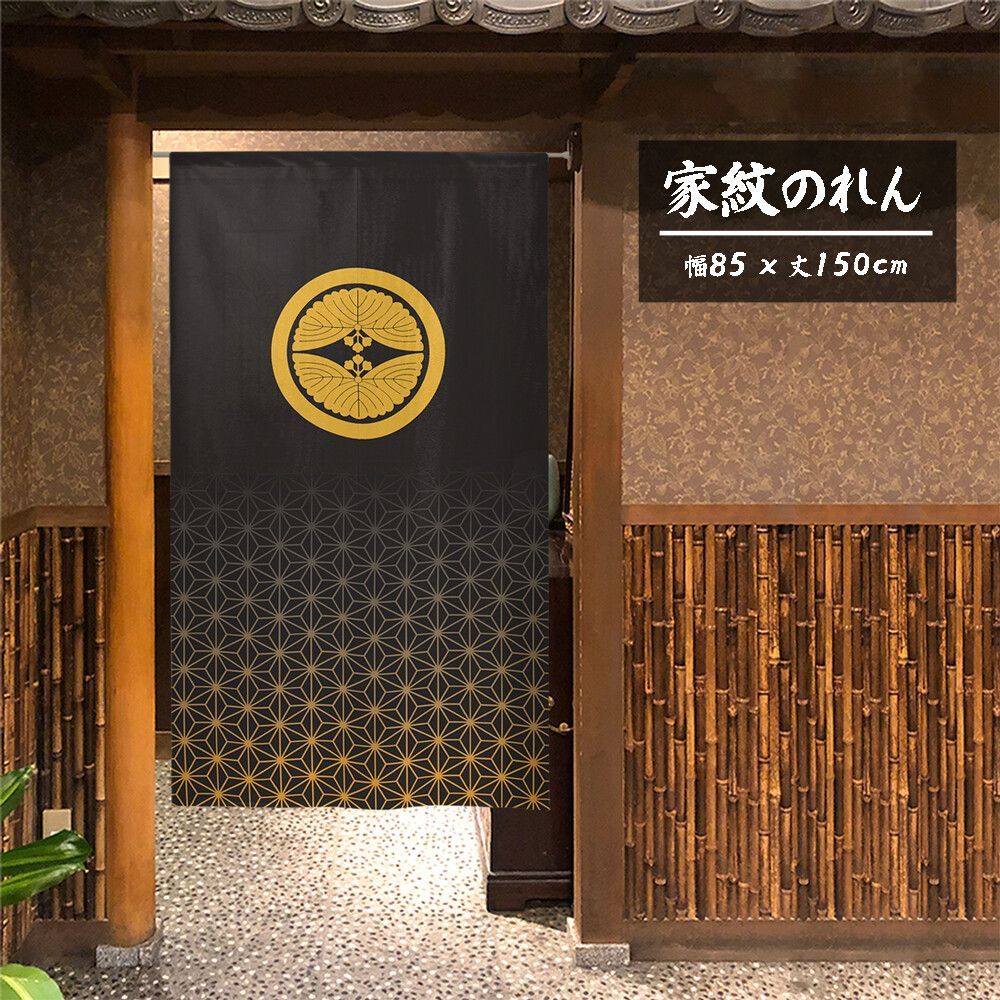 【匿名配送らくらくメルカリ便 全国送料無料】のれん「家紋 丸に対い桐丸 麻の葉」85x150cm×5枚セット【日本製】目隠し 暖簾 家紋 歴史【家紋のれん デザイン全204種類】