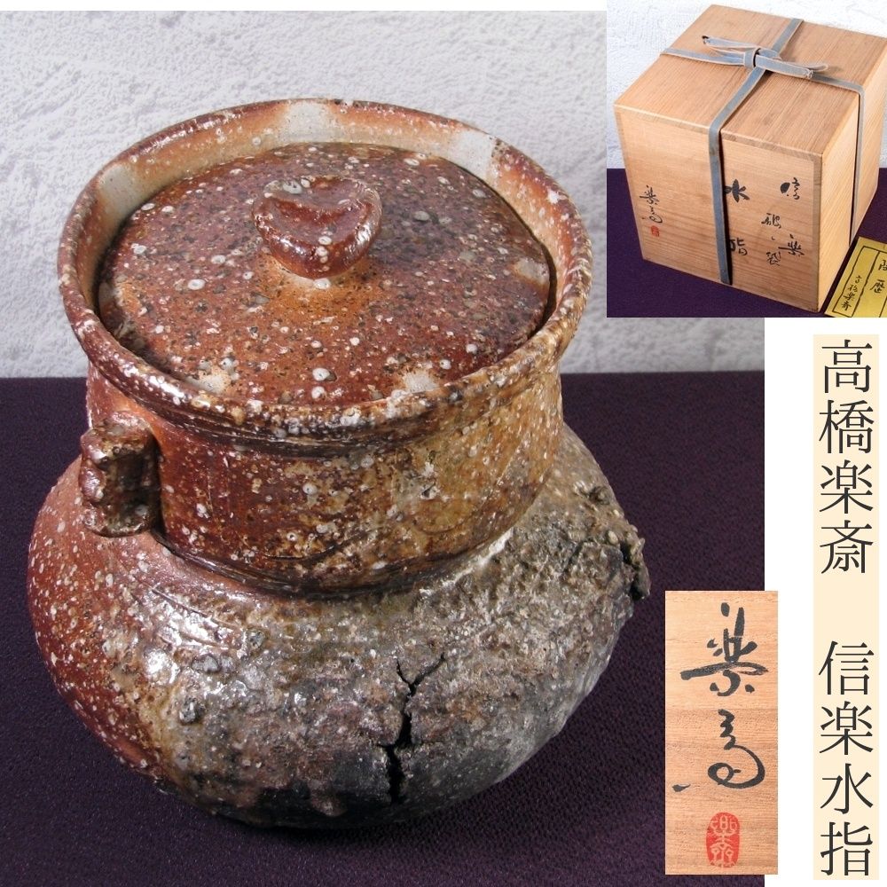 高橋楽斎作 信楽破れ袋水指 高さ 18.8cm 共箱 栞付 茶道具 25J039