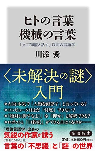 ヒトの言葉 機械の言葉 「人工知能と話す」以前の言語学 (角川