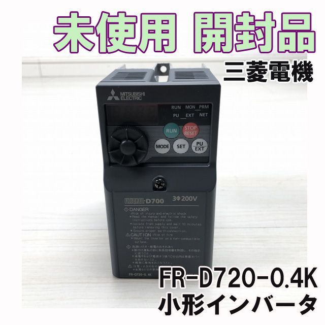 FR-D720-0.4K 小形インバータ 2023年製 三菱電機 【未使用 開封品】 □K0041572 - メルカリ