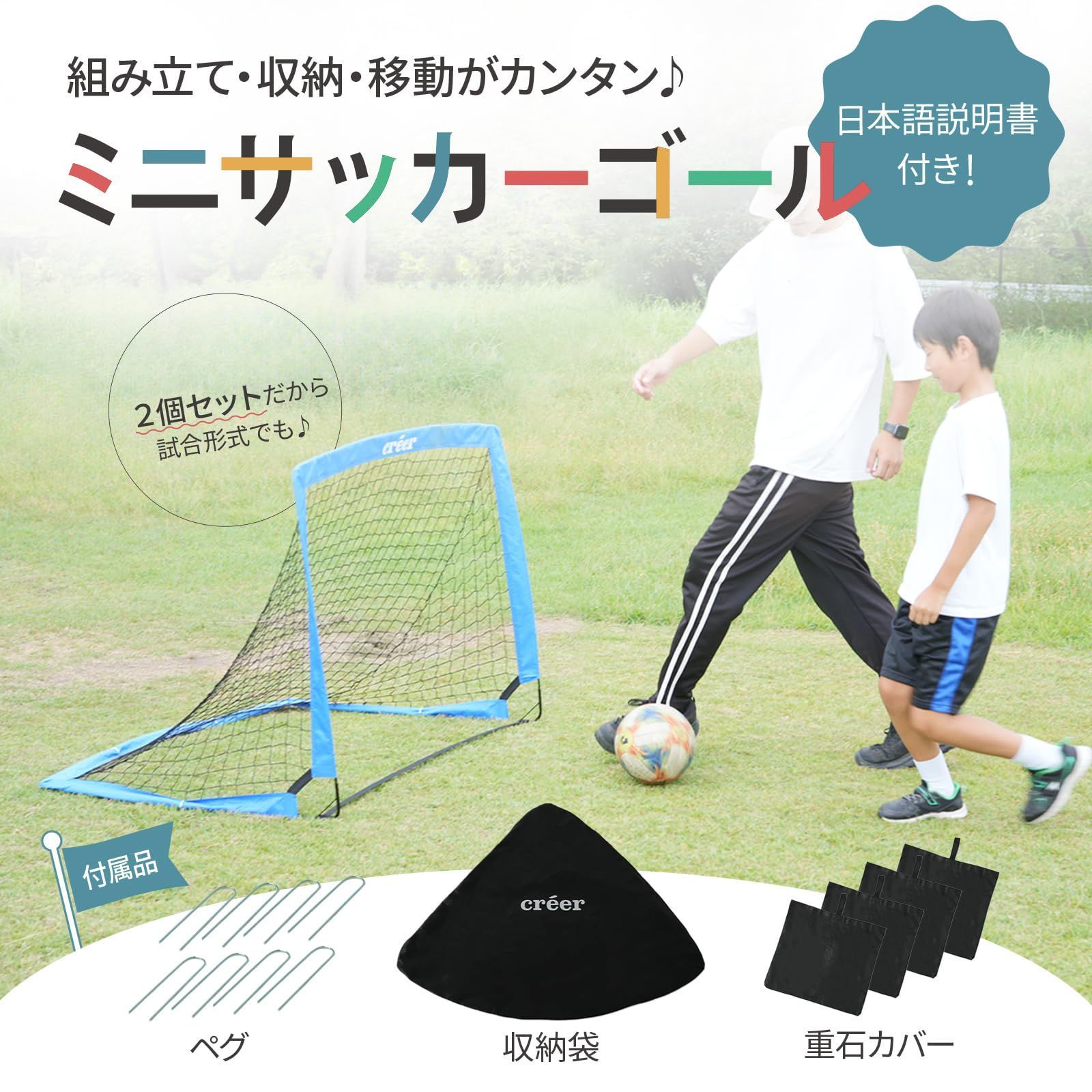 新品・即日発送】creer(クレエ) サッカーゴール 【2個セット】子供用 折りたたみ ペグ・重石カバー付き フットサル ポップアップサッカーゴール  室内 屋外 収納バッグ 日本語説明書付き - メルカリ