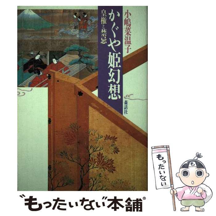 かぐや姫幻想 皇権と禁忌 / 小嶋 菜温子 / 森話社