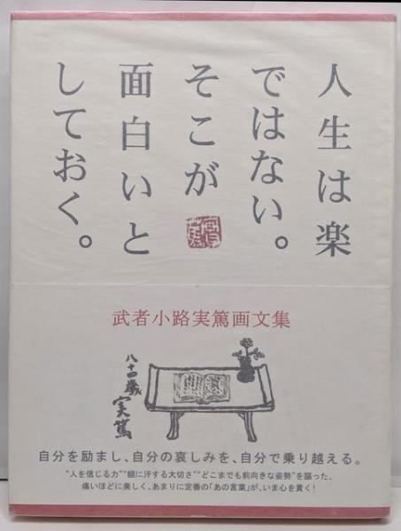 中古】人生は楽ではない。そこが面白いとしておく。:武者小路