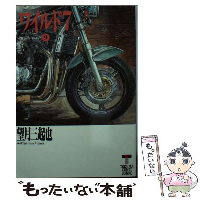 中古】 ワイルド7 9 （徳間コミック文庫） / 望月 三起也 / 徳間