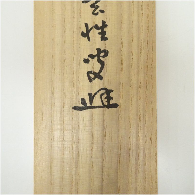 大徳寺435世　大綱宗彦　和歌　掛け軸　合わせ箱　茶道具　茶掛け　書画　美術品 2025年最新】大綱宗彦の人気アイテム - メルカリ