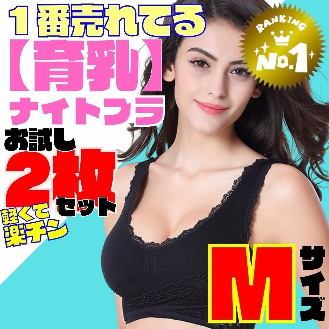 第1位獲得！】 ナイトブラ ２枚セット Ｍサイズ ブラック ノンワイワー 育乳 最安