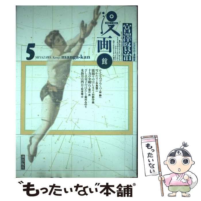 【中古】 宮沢賢治・漫画館 5 / 宮沢 賢治 / 潮出版社