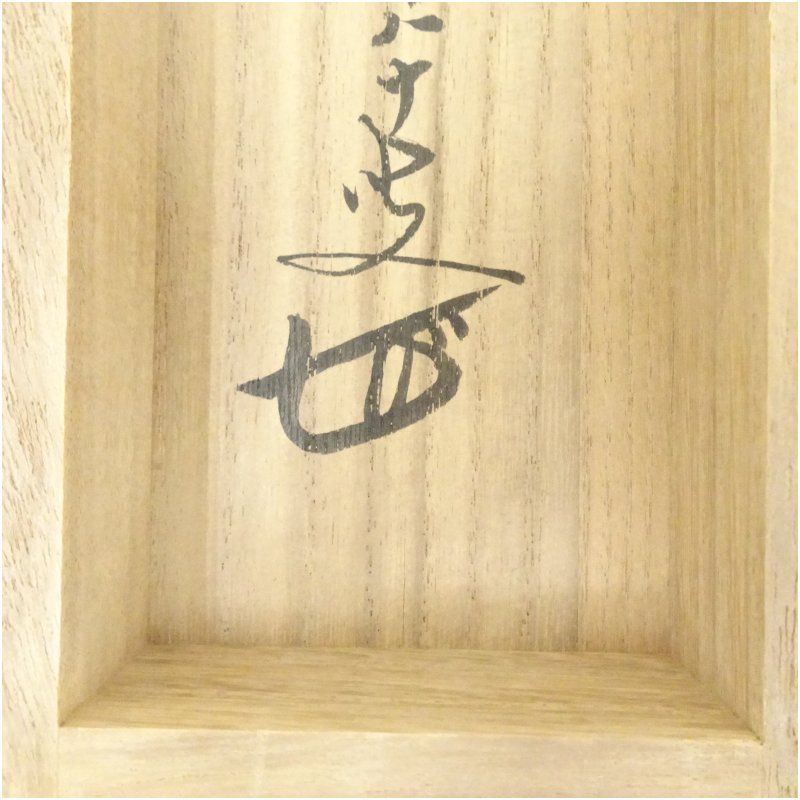 前大徳 大橋香林筆 「清秋香白露」葡萄画賛 肉筆紙本掛軸（共箱