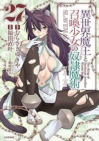 異世界魔王と召喚少女の奴隷魔術 1-27巻セット 以下続巻 福田直叶 1週間以内発送