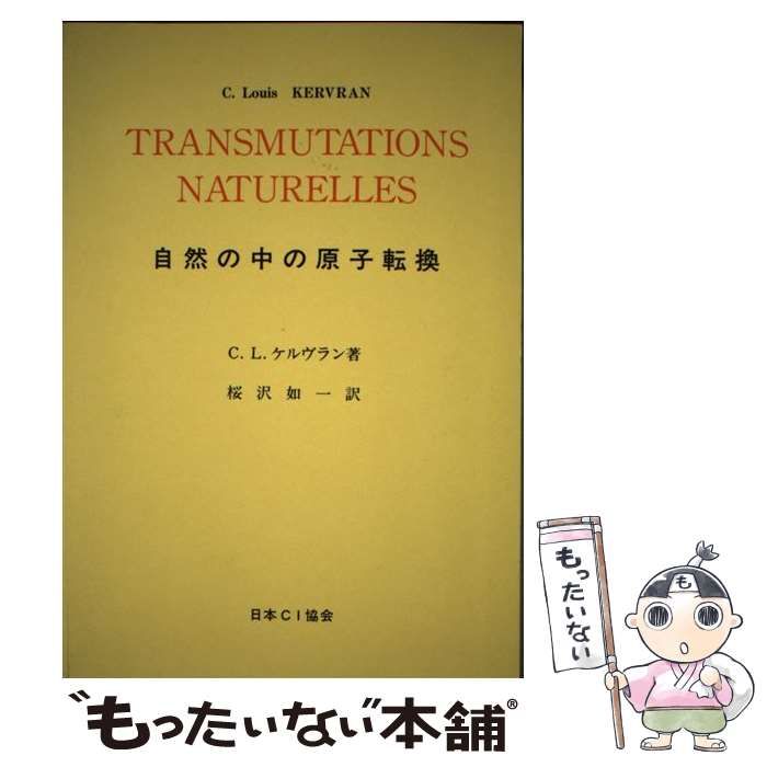 中古】 自然の中の原子転換 / ルイ・ケルブラン、 桜沢如一 / 日本CI