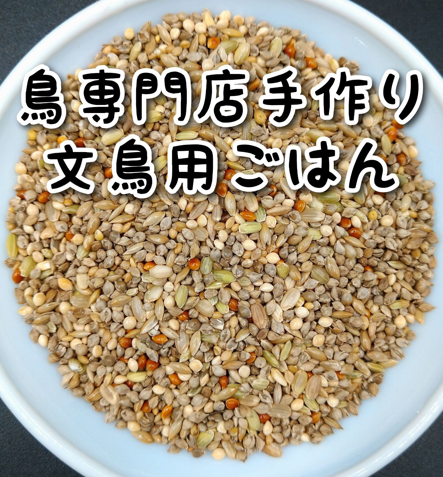 小鳥の餌 3キロ 鶏の餌 農薬不使用のもち米玄米 - フード・おやつ