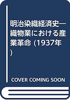 【】明治染織経済史?織物業における産業革命 (1937年)