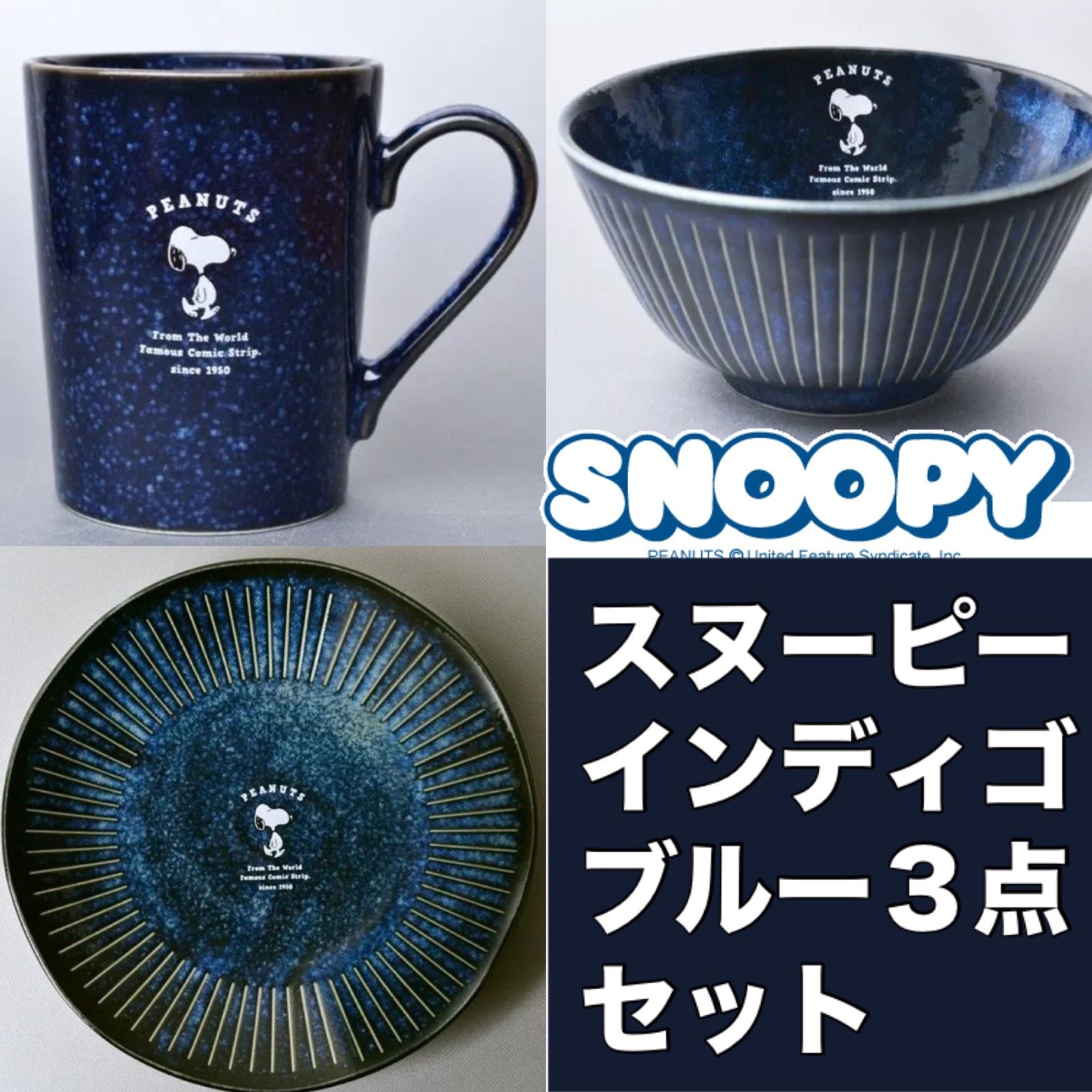 再値下げ》スヌーピーインディゴブルー3点セット（マグカップ・ライス 