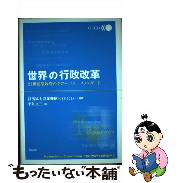 【中古】 世界の行政改革 21世紀型政府のグローバル・スタンダード / 経済協力開発機構、平井文三 / 明石書店