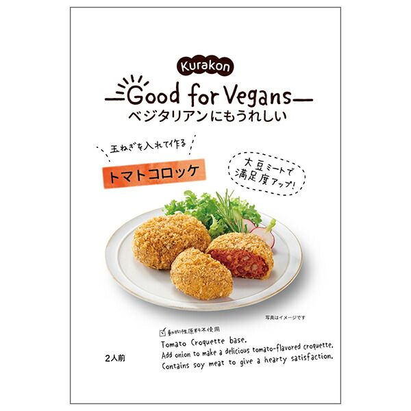 くらこん Good for Vegans グッドフォービーガンズ トマトコロッケ 75g×12袋入× 2ケース ｜ 一般食品 惣菜