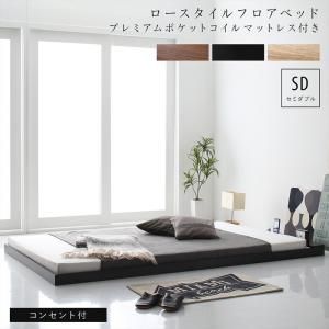 布団のように使える 棚 コンセント付き フロア ロー ベッド プレミアムポケットコイルマットレス付き セミダブル 組立設置付