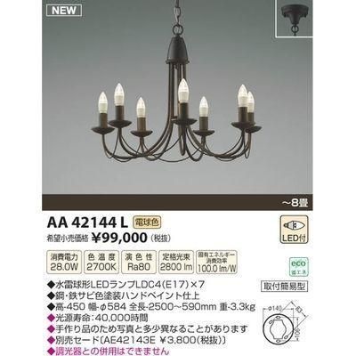 5営業日で発送 KOIZUMI コイズミ照明 AA42144L