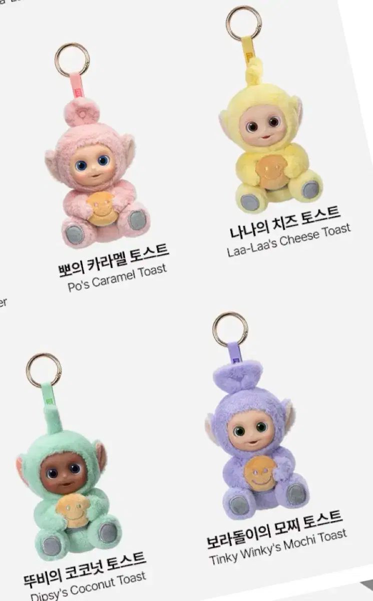 ポップマート テレタビーズ キーリング トースト 4 種