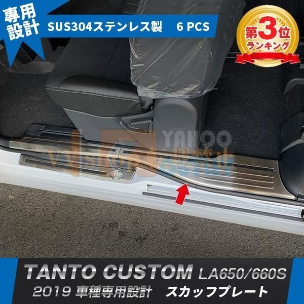 タント カスタム LA 650 660 S 2019年 スカッフプレート サイド ステップガード ステップカバー ガーニッシュ 滑り止め付き パーツ 6 P 449